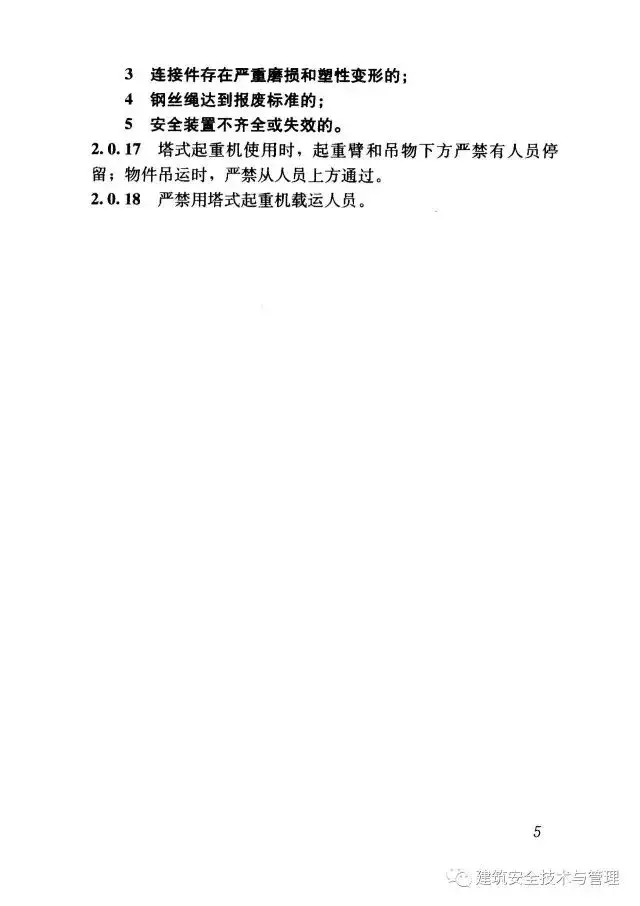 JGJ196-2010建筑施工塔式起重机安装、使用、拆卸安全技术规程