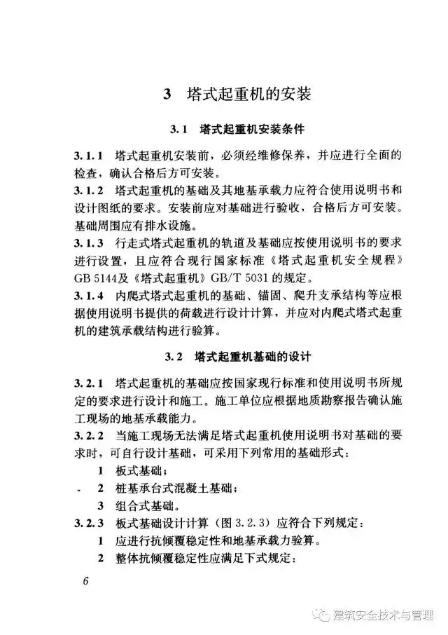 JGJ196-2010建筑施工塔式起重机安装、使用、拆卸安全技术规程