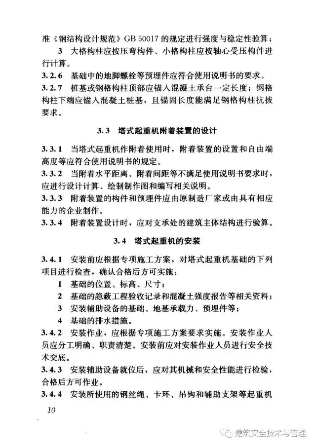 JGJ196-2010建筑施工塔式起重机安装、使用、拆卸安全技术规程