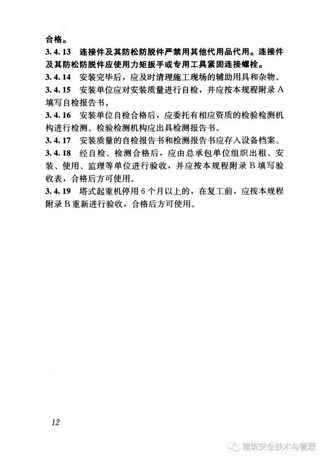 JGJ196-2010建筑施工塔式起重机安装、使用、拆卸安全技术规程