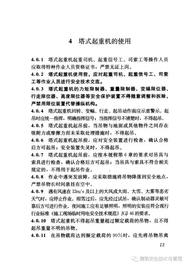 JGJ196-2010建筑施工塔式起重机安装、使用、拆卸安全技术规程