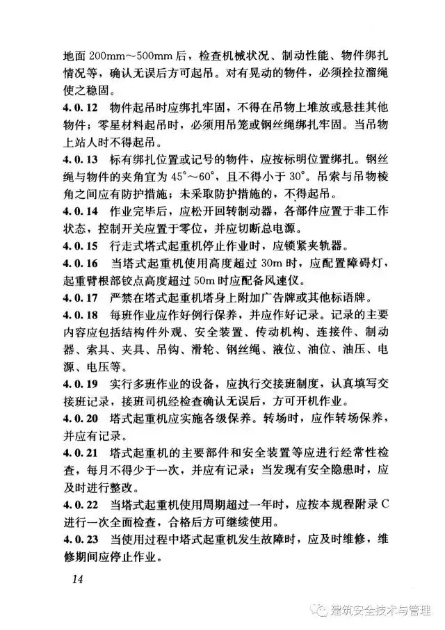 JGJ196-2010建筑施工塔式起重机安装、使用、拆卸安全技术规程