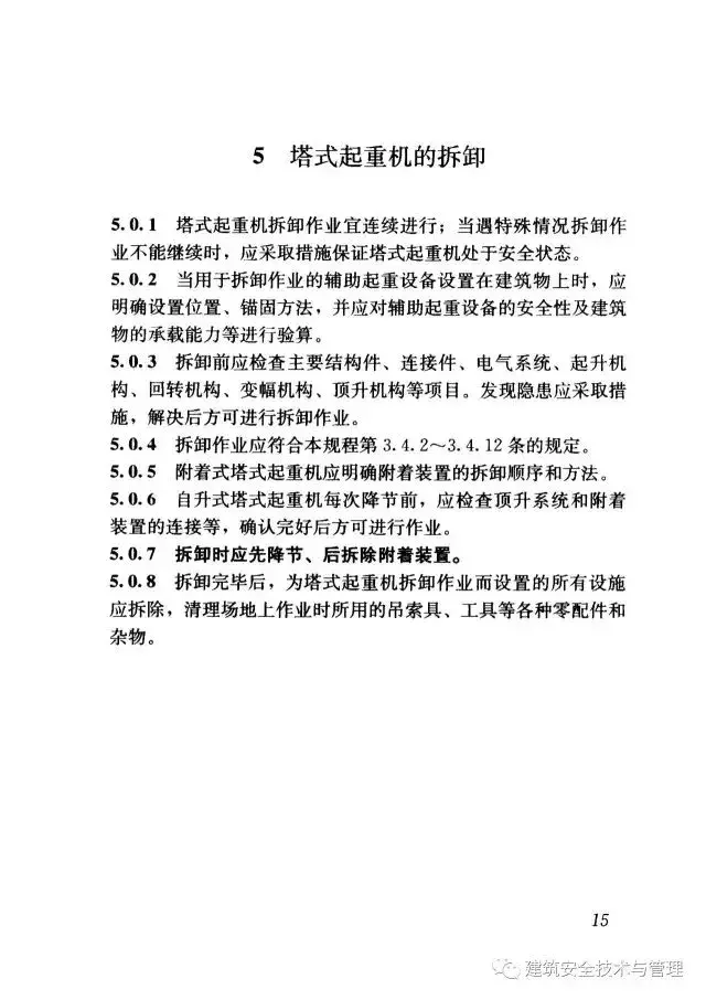 JGJ196-2010建筑施工塔式起重机安装、使用、拆卸安全技术规程