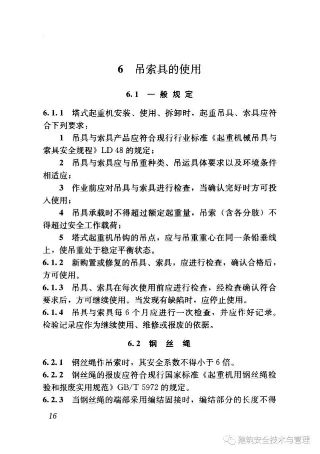 JGJ196-2010建筑施工塔式起重机安装、使用、拆卸安全技术规程