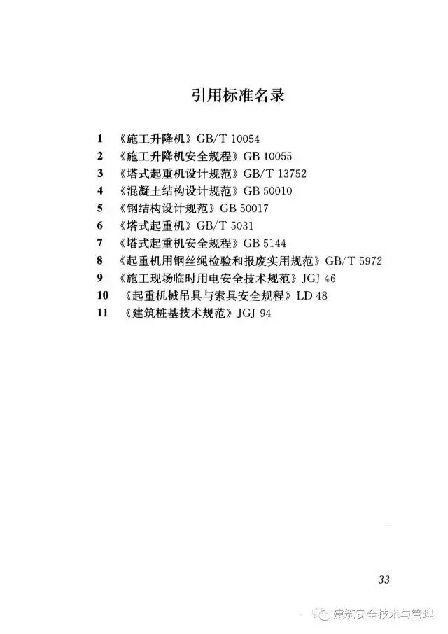 JGJ196-2010建筑施工塔式起重机安装、使用、拆卸安全技术规程