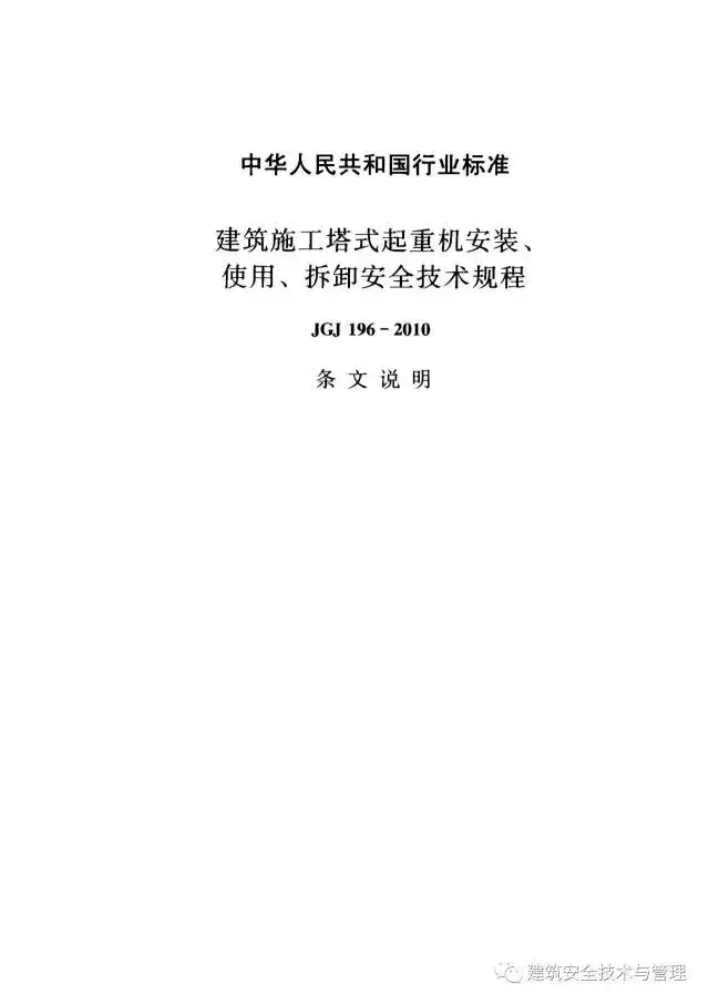 JGJ196-2010建筑施工塔式起重机安装、使用、拆卸安全技术规程