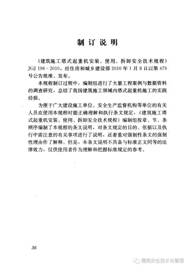 JGJ196-2010建筑施工塔式起重机安装、使用、拆卸安全技术规程