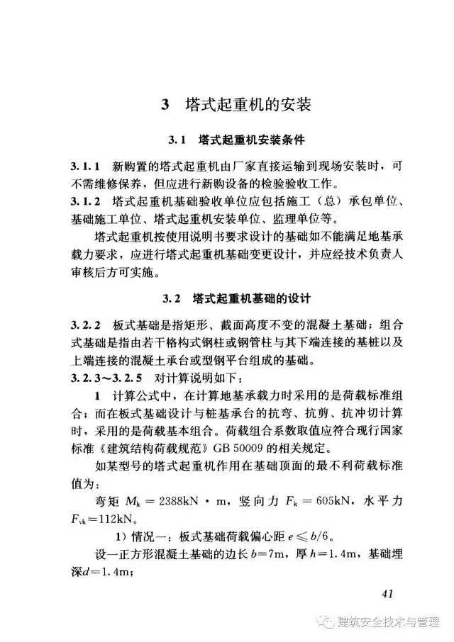 JGJ196-2010建筑施工塔式起重机安装、使用、拆卸安全技术规程