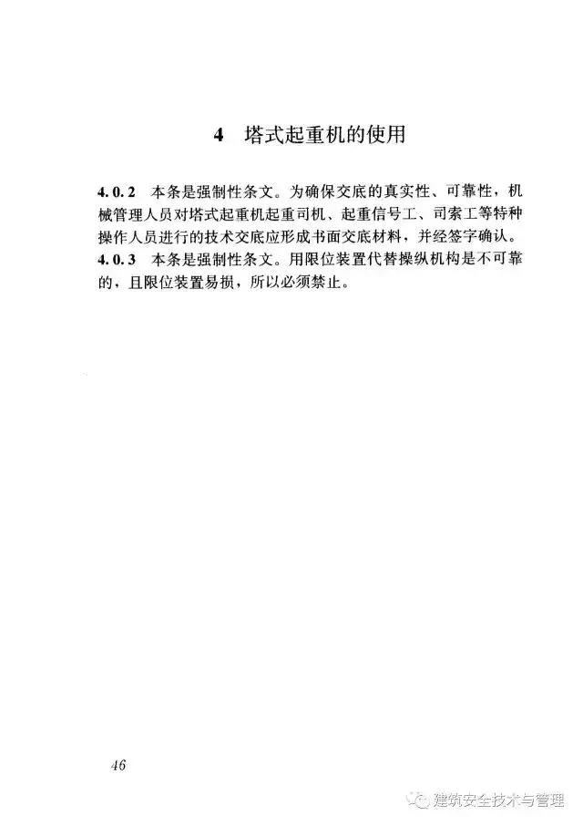 JGJ196-2010建筑施工塔式起重机安装、使用、拆卸安全技术规程