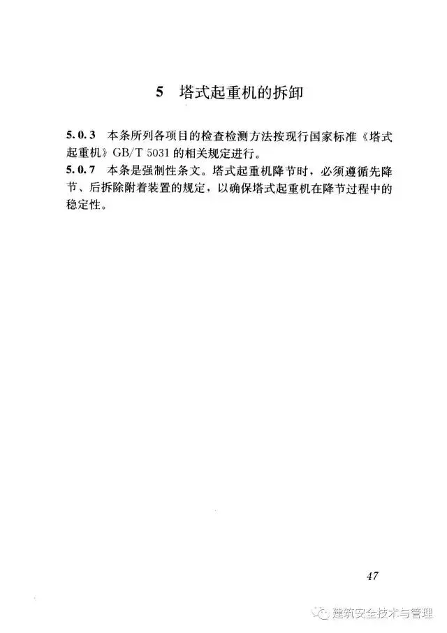 JGJ196-2010建筑施工塔式起重机安装、使用、拆卸安全技术规程