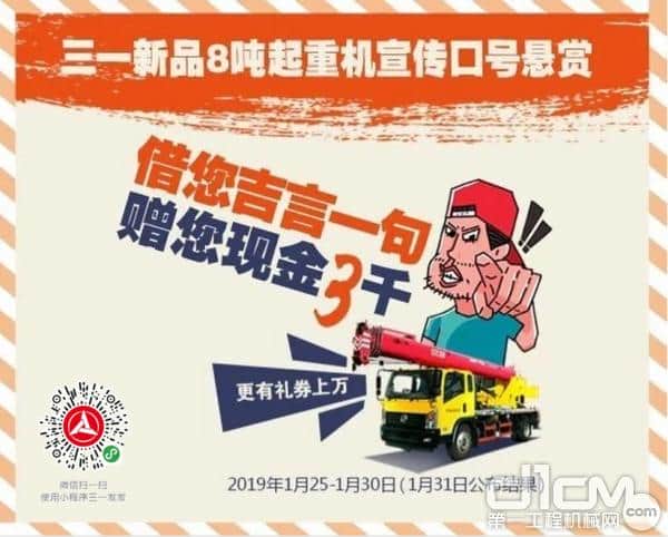 三一8吨起重机口号征集活动火爆进行中 赢万元大奖攻略抢先看