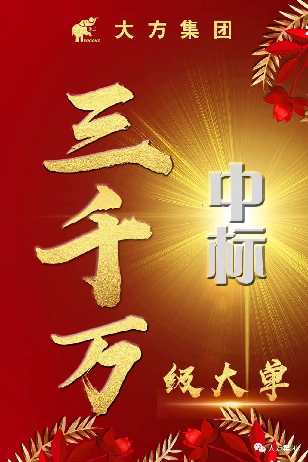 火爆了这个春季,大方集团千万级中标项目来袭!