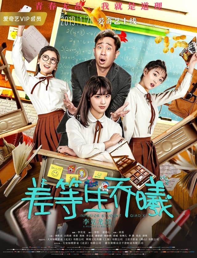 电影《差等生乔曦》吊车尾学渣少女逆袭
