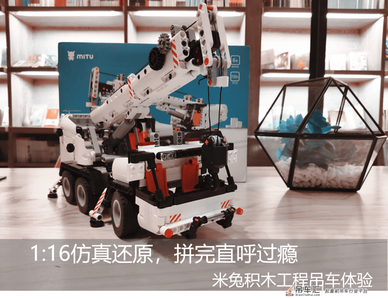 1:16仿真还原,拼完直呼过瘾,米兔积木工程吊车体验