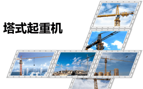 塔式起重机安全培训