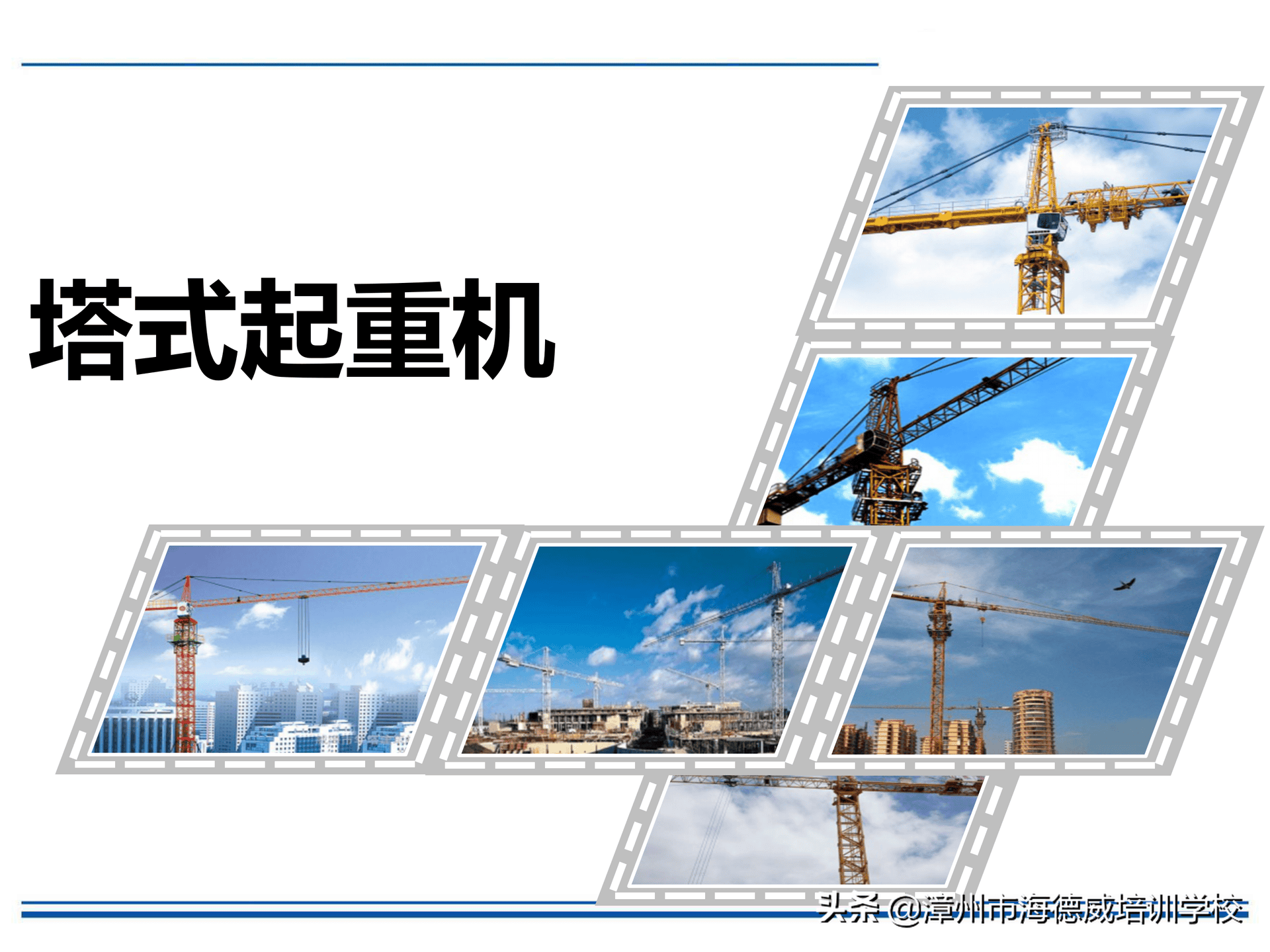 塔式起重机安全培训