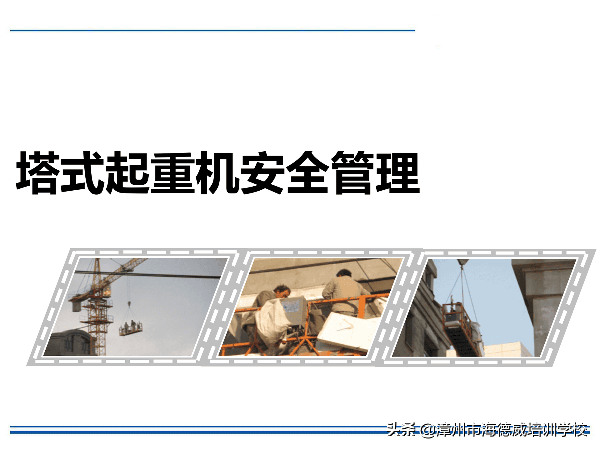 塔式起重机安全培训