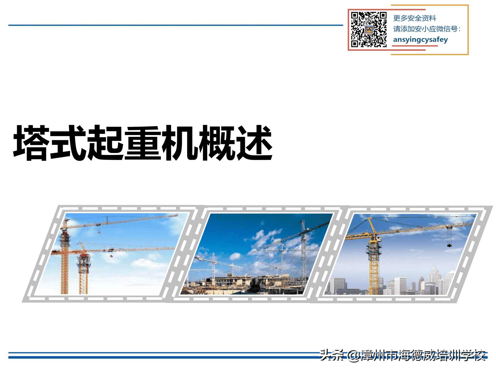 塔式起重机安全培训