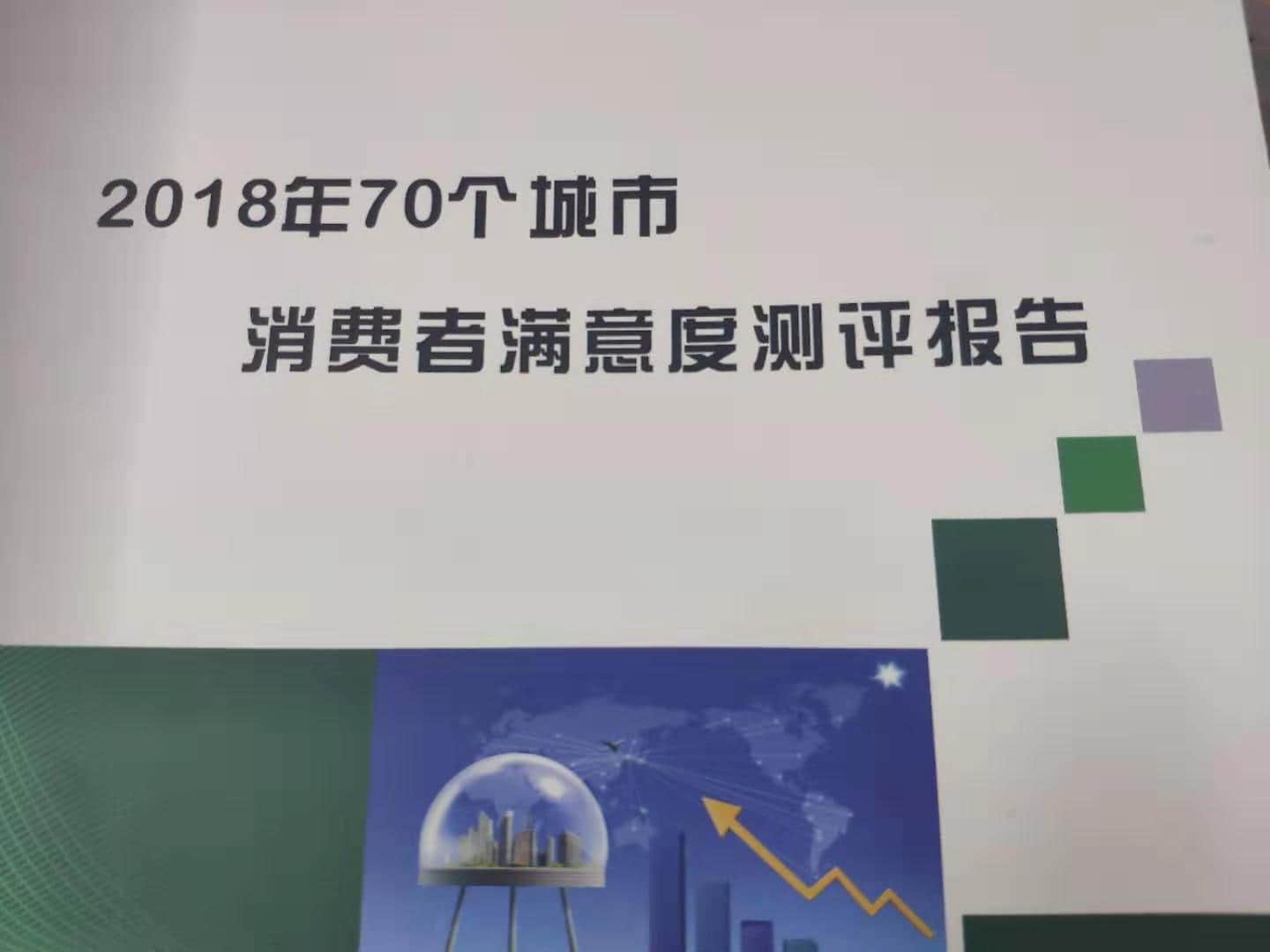 消费者满意度调查:“北上广深”上海胜 拉萨“吊车尾”