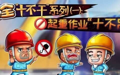 作业现场安全“十不干”系列（三）：起重吊装作业“十不吊”