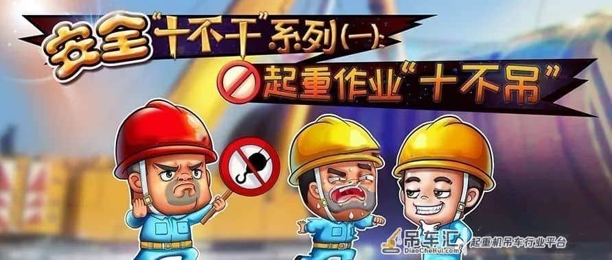 作业现场安全“十不干”系列(三):起重吊装作业“十不吊”
