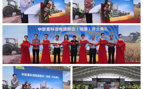 打造新型农机服务模式示范点！中联重科农业机械湖南旗舰店开业