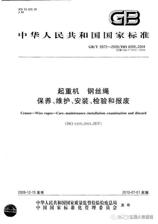 GBT5972-2009起重机 钢丝绳 保养、维护、安装、检验和报废