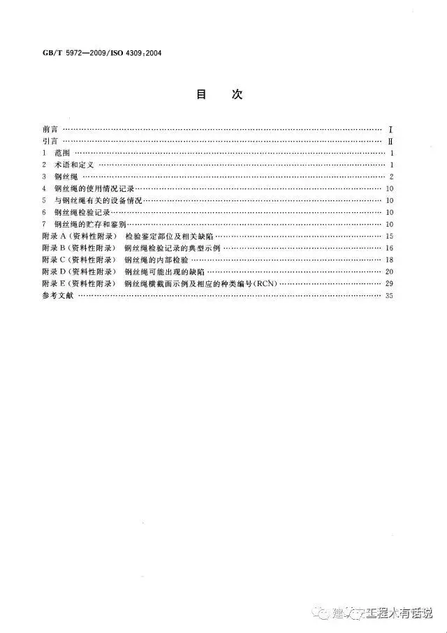 GBT5972-2009起重机 钢丝绳 保养、维护、安装、检验和报废