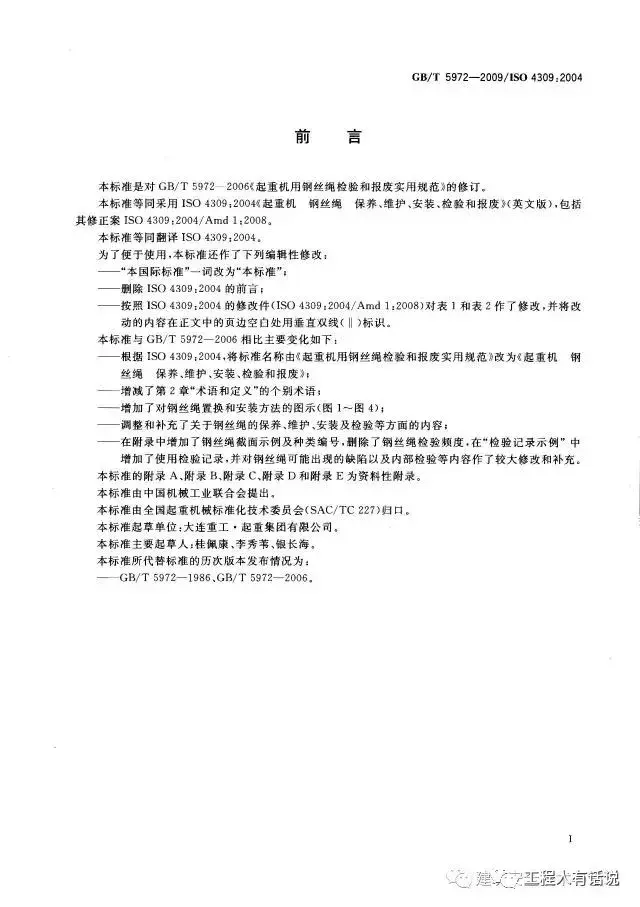 GBT5972-2009起重机 钢丝绳 保养、维护、安装、检验和报废