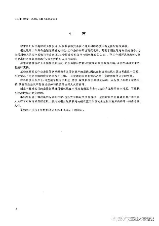GBT5972-2009起重机 钢丝绳 保养、维护、安装、检验和报废