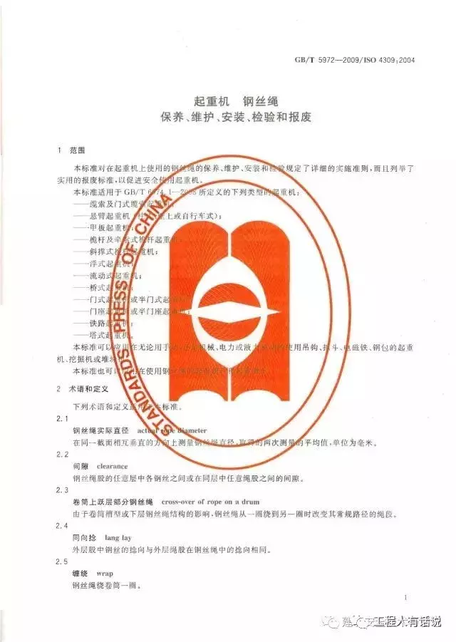 GBT5972-2009起重机 钢丝绳 保养、维护、安装、检验和报废