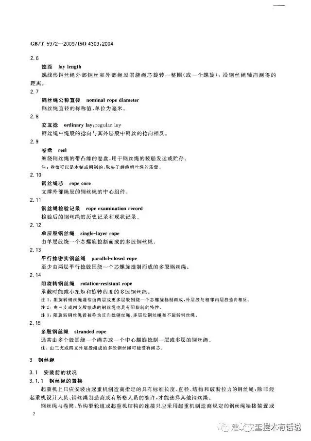 GBT5972-2009起重机 钢丝绳 保养、维护、安装、检验和报废