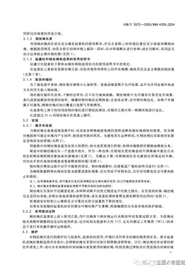 GBT5972-2009起重机 钢丝绳 保养、维护、安装、检验和报废