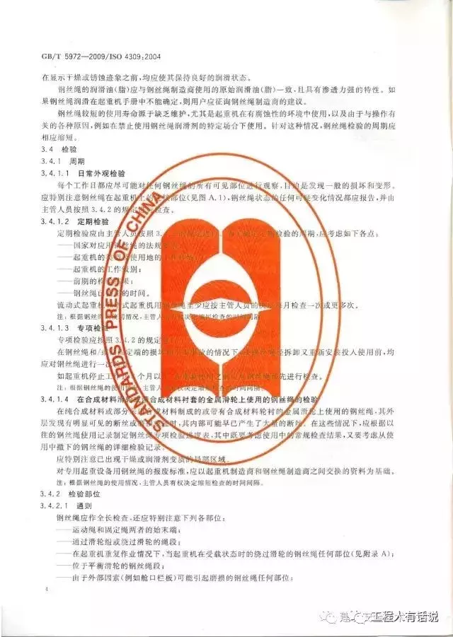 GBT5972-2009起重机 钢丝绳 保养、维护、安装、检验和报废