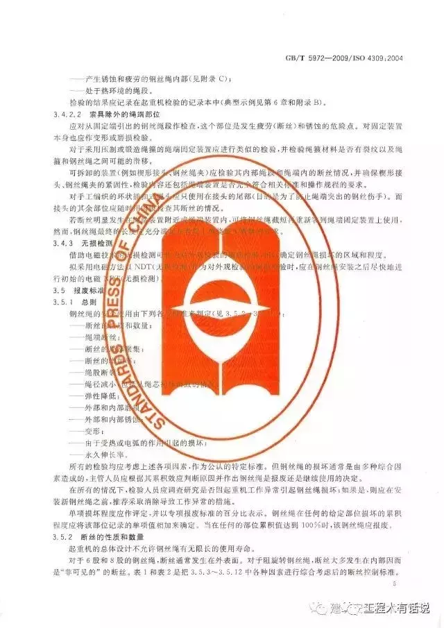 GBT5972-2009起重机 钢丝绳 保养、维护、安装、检验和报废