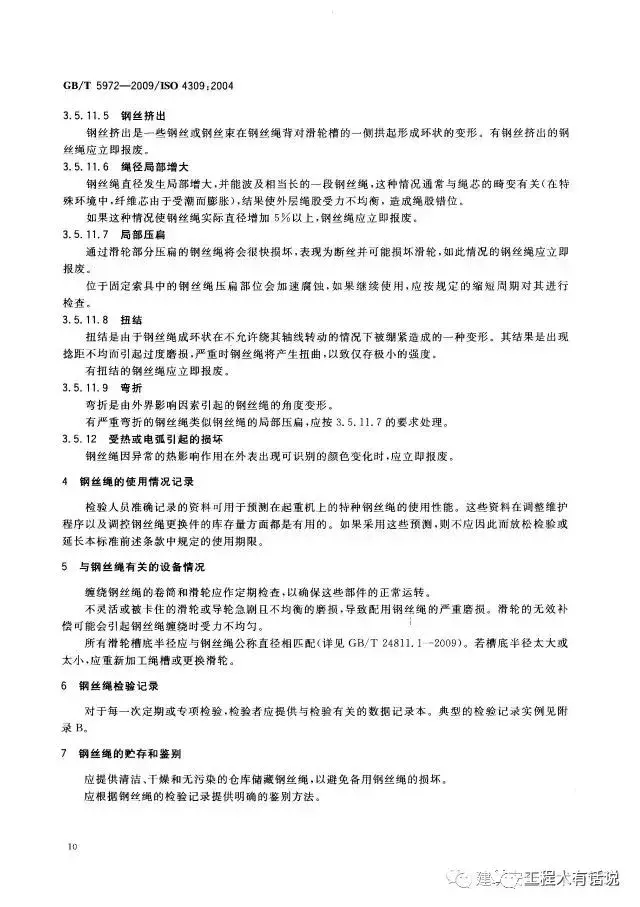 GBT5972-2009起重机 钢丝绳 保养、维护、安装、检验和报废