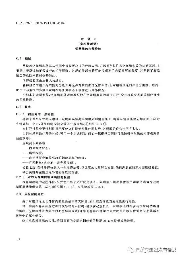GBT5972-2009起重机 钢丝绳 保养、维护、安装、检验和报废