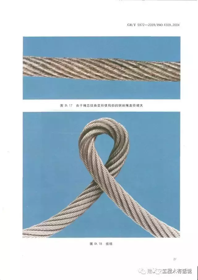 GBT5972-2009起重机 钢丝绳 保养、维护、安装、检验和报废