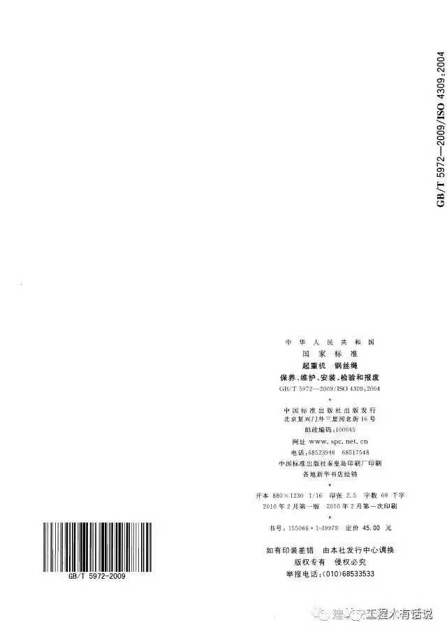 GBT5972-2009起重机 钢丝绳 保养、维护、安装、检验和报废