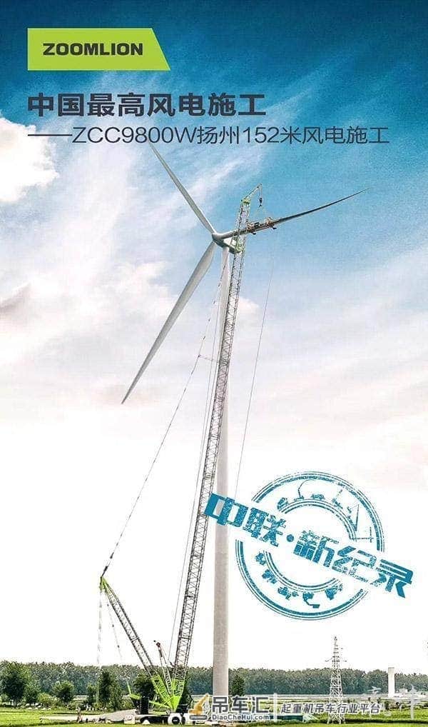 中联重科ZCC9800W起重机创造风电吊装新高度!