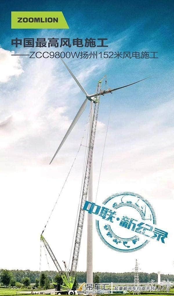 中联重科ZCC9800W起重机创造风电吊装新高度！