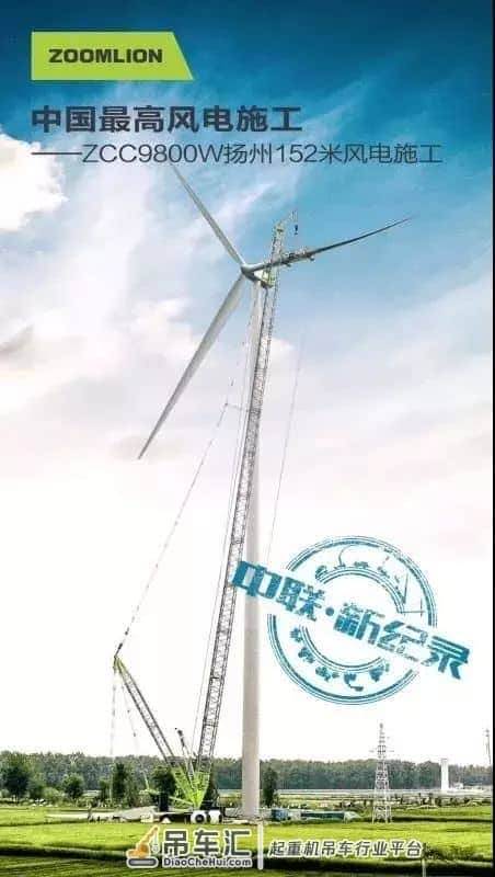 152米！风电吊装突破新纪录！中联重科ZCC9800W起重机创造新高度