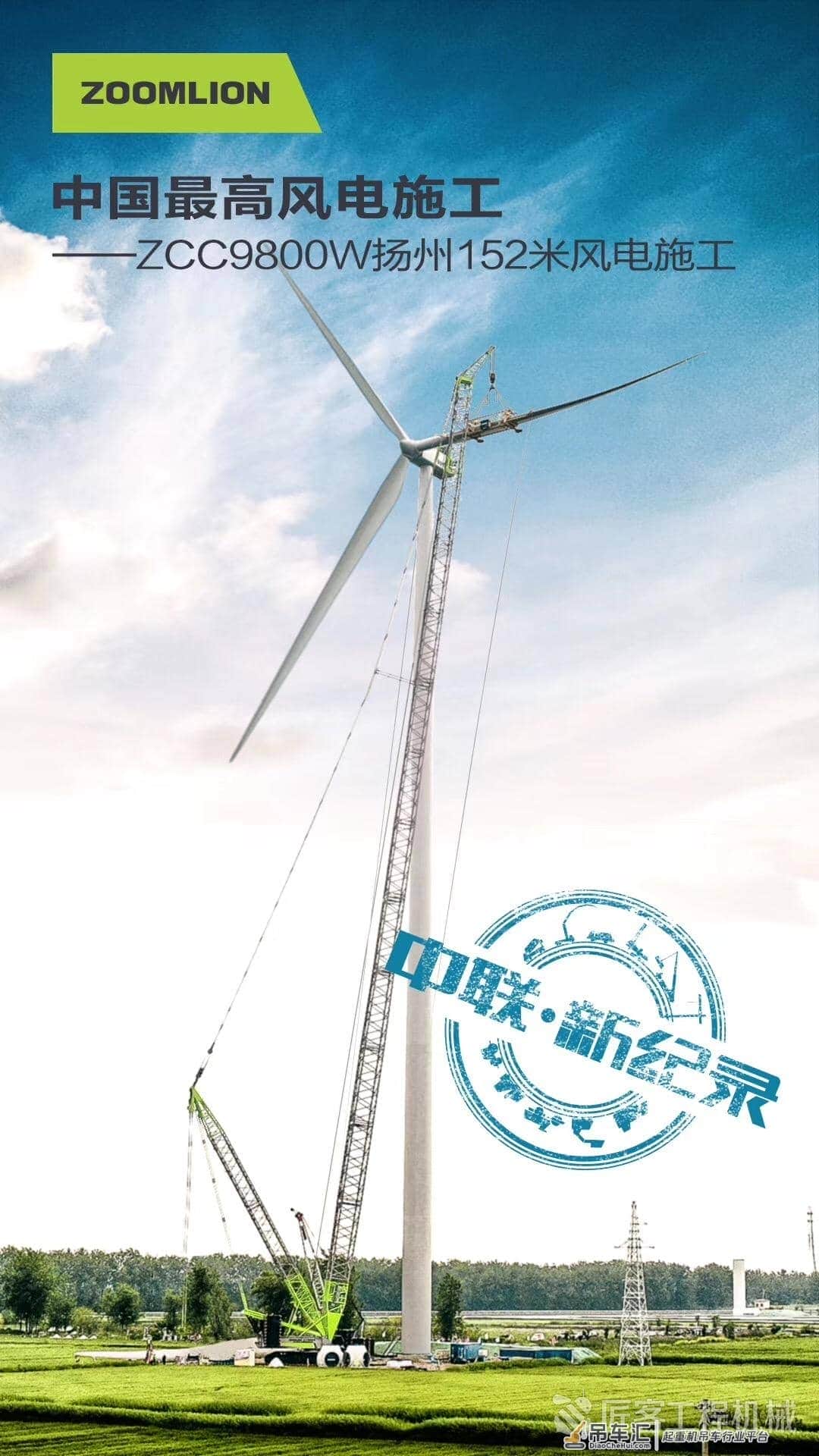 152米、2.2 MW，中联重科ZCC9800W履带起重机创造国内风电吊装新高度