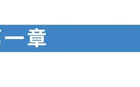 二建|机电专项突破疯狂练-第一章