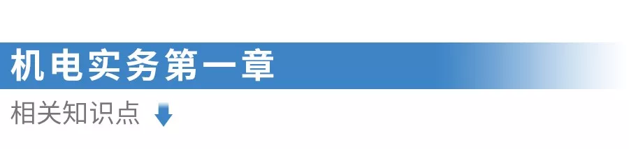 二建|机电专项突破疯狂练-第一章