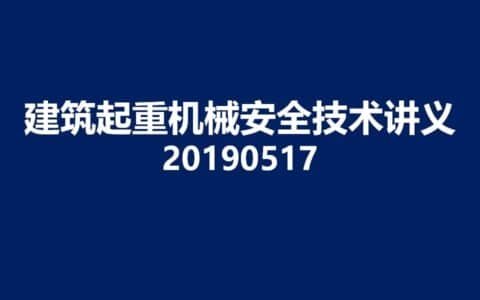 现场管理（安全）-87页PPT建筑起重机械事故及安全技术讲义