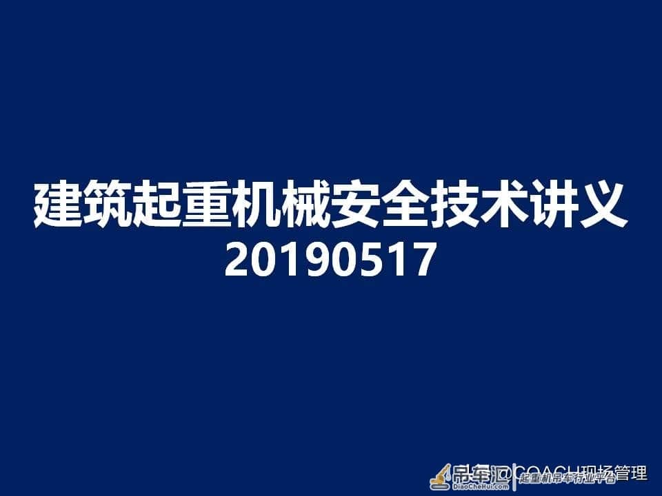 现场管理（安全）-87页PPT建筑起重机械事故及安全技术讲义