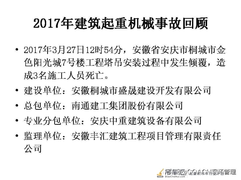 现场管理（安全）-87页PPT建筑起重机械事故及安全技术讲义