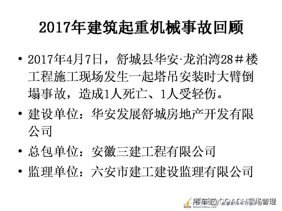 现场管理（安全）-87页PPT建筑起重机械事故及安全技术讲义