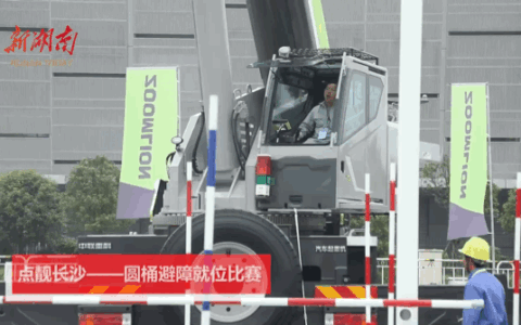 开起重机“穿越五洲”？看“长沙杯”全国吊装精英挑战赛